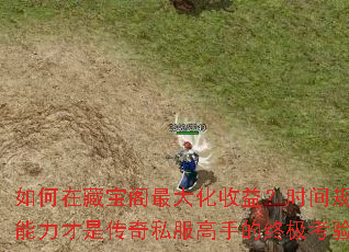 如何在藏宝阁最大化收益?时间规划能力才是传奇私服高手的终极考验? 如何在藏宝阁最大化收益?时间规划能力才是传奇私服高手的终极考验?