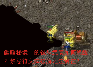 幽暗秘境中的弑神武装如何唤醒?禁忌符文阵破解之法何在? 幽暗秘境中的弑神武装如何唤醒?禁忌符文阵破解之法何在?