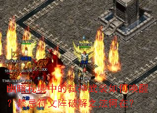 幽暗秘境中的弑神武装如何唤醒?禁忌符文阵破解之法何在? 幽暗秘境中的弑神武装如何唤醒?禁忌符文阵破解之法何在?