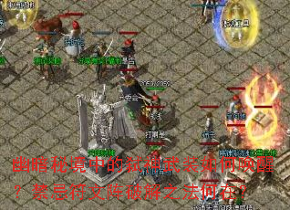 幽暗秘境中的弑神武装如何唤醒?禁忌符文阵破解之法何在? 幽暗秘境中的弑神武装如何唤醒?禁忌符文阵破解之法何在?