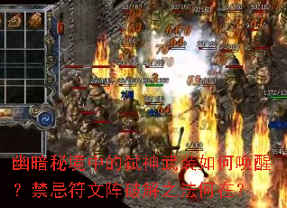 幽暗秘境中的弑神武装如何唤醒?禁忌符文阵破解之法何在? 幽暗秘境中的弑神武装如何唤醒?禁忌符文阵破解之法何在?