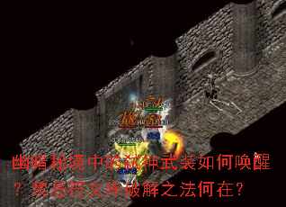 幽暗秘境中的弑神武装如何唤醒?禁忌符文阵破解之法何在? 幽暗秘境中的弑神武装如何唤醒?禁忌符文阵破解之法何在?