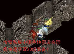 传奇私服中哪些地图适合玩家快速获取30级装备? 传奇私服中哪些地图适合玩家快速获取30级装备?