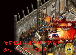 传奇私服中哪些地图适合玩家快速获取30级装备? 传奇私服中哪些地图适合玩家快速获取30级装备?