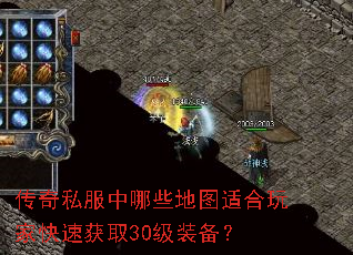 传奇私服中哪些地图适合玩家快速获取30级装备? 传奇私服中哪些地图适合玩家快速获取30级装备?