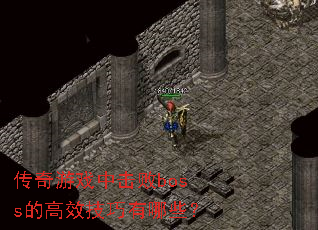 传奇游戏中击败boss的高效技巧有哪些? 传奇游戏中击败boss的高效技巧有哪些?