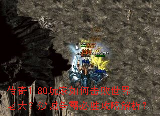 传奇1.80玩家如何击败世界老大?沙城争霸必胜攻略解析? 传奇1.80玩家如何击败世界老大?沙城争霸必胜攻略解析?