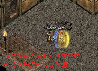 传奇装备锻造时如何优化材料投入与属性加成效果? 传奇装备锻造时如何优化材料投入与属性加成效果?