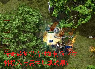 传奇装备锻造时如何优化材料投入与属性加成效果? 传奇装备锻造时如何优化材料投入与属性加成效果?