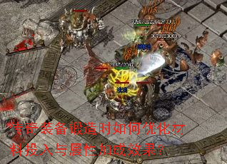 传奇装备锻造时如何优化材料投入与属性加成效果? 传奇装备锻造时如何优化材料投入与属性加成效果?