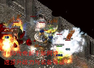 1.85传奇新手如何快速提升战力与装备等级? 1.85传奇新手如何快速提升战力与装备等级?