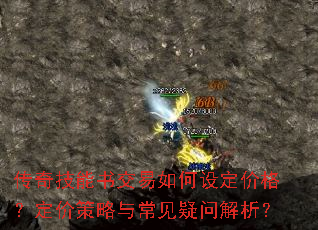 传奇技能书交易如何设定价格?定价策略与常见疑问解析? 传奇技能书交易如何设定价格?定价策略与常见疑问解析?