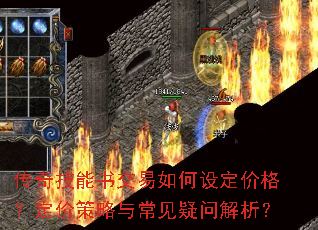 传奇技能书交易如何设定价格?定价策略与常见疑问解析? 传奇技能书交易如何设定价格?定价策略与常见疑问解析?