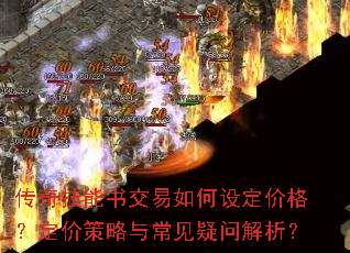 传奇技能书交易如何设定价格?定价策略与常见疑问解析? 传奇技能书交易如何设定价格?定价策略与常见疑问解析?