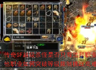 传奇SF越级杀怪是否只有法师职业可行?其他职业如何突破等级限制挑战高难度怪物? 传奇SF越级杀怪是否只有法师职业可行?其他职业如何突破等级限制挑战高难度怪物?