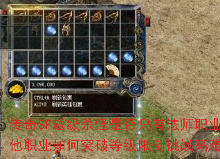 传奇SF越级杀怪是否只有法师职业可行?其他职业如何突破等级限制挑战高难度怪物? 传奇SF越级杀怪是否只有法师职业可行?其他职业如何突破等级限制挑战高难度怪物?