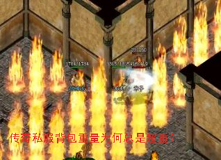 传奇私服背包重量为何总是超重? 传奇私服背包重量为何总是超重?