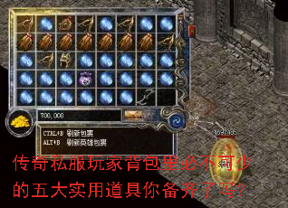 传奇私服玩家背包里必不可少的五大实用道具你备齐了吗? 传奇私服玩家背包里必不可少的五大实用道具你备齐了吗?