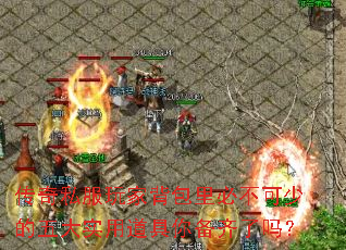 传奇私服玩家背包里必不可少的五大实用道具你备齐了吗? 传奇私服玩家背包里必不可少的五大实用道具你备齐了吗?