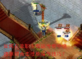 如何在单职业微端传奇中快速掌握合击技能操作技巧? 如何在单职业微端传奇中快速掌握合击技能操作技巧?