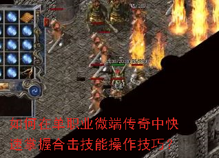 如何在单职业微端传奇中快速掌握合击技能操作技巧? 如何在单职业微端传奇中快速掌握合击技能操作技巧?
