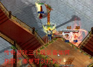 传奇游戏三十级装备如何获取?哪里可以打到? 传奇游戏三十级装备如何获取?哪里可以打到?
