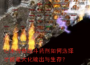 心术传奇战斗药剂如何选择才能最大化输出与生存? 心术传奇战斗药剂如何选择才能最大化输出与生存?