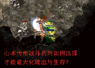 心术传奇战斗药剂如何选择才能最大化输出与生存? 心术传奇战斗药剂如何选择才能最大化输出与生存?