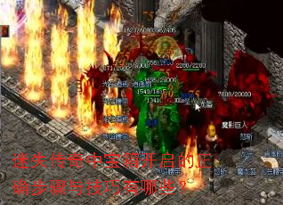 迷失传奇中宝箱开启的正确步骤与技巧有哪些? 迷失传奇中宝箱开启的正确步骤与技巧有哪些?