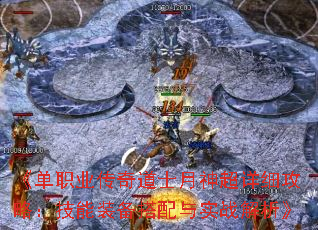 《单职业传奇道士月神超详细攻略:技能装备搭配与实战解析》 《单职业传奇道士月神超详细攻略:技能装备搭配与实战解析》