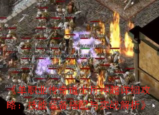 《单职业传奇道士月神超详细攻略:技能装备搭配与实战解析》 《单职业传奇道士月神超详细攻略:技能装备搭配与实战解析》