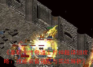 《单职业传奇道士月神超详细攻略:技能装备搭配与实战解析》 《单职业传奇道士月神超详细攻略:技能装备搭配与实战解析》