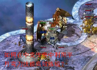 如何在中变传奇中利用半月弯刀技能高效练级? 如何在中变传奇中利用半月弯刀技能高效练级?