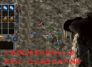 传奇游戏中哪些经典boss最难挑战?玩家单挑攻略大揭秘 传奇游戏中哪些经典boss最难挑战?玩家单挑攻略大揭秘