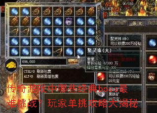 传奇游戏中哪些经典boss最难挑战?玩家单挑攻略大揭秘 传奇游戏中哪些经典boss最难挑战?玩家单挑攻略大揭秘