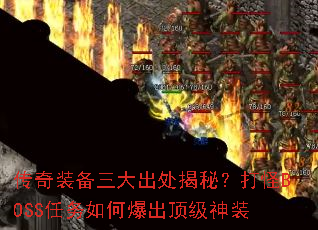 传奇装备三大出处揭秘?打怪BOSS任务如何爆出顶级神装 传奇装备三大出处揭秘?打怪BOSS任务如何爆出顶级神装