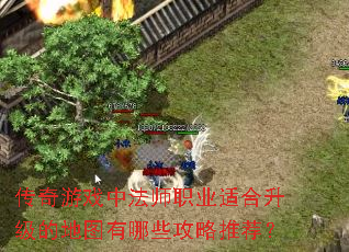 传奇游戏中法师职业适合升级的地图有哪些攻略推荐? 传奇游戏中法师职业适合升级的地图有哪些攻略推荐?