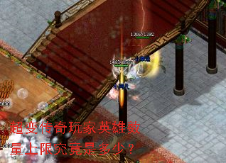 超变传奇玩家英雄数量上限究竟是多少? 超变传奇玩家英雄数量上限究竟是多少?