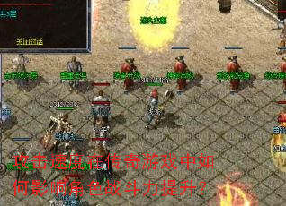 攻击速度在传奇游戏中如何影响角色战斗力提升? 攻击速度在传奇游戏中如何影响角色战斗力提升?