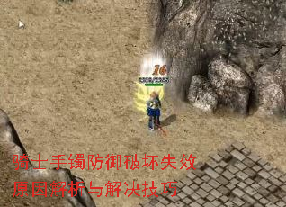 骑士手镯防御破坏失效原因解析与解决技巧 骑士手镯防御破坏失效原因解析与解决技巧