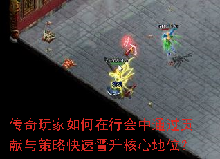 传奇玩家如何在行会中通过贡献与策略快速晋升核心地位? 传奇玩家如何在行会中通过贡献与策略快速晋升核心地位?