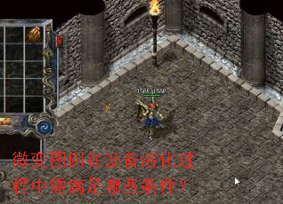 微变图例在设备熔化过程中需满足哪些条件? 微变图例在设备熔化过程中需满足哪些条件?