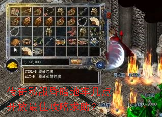 传奇私服昏暗地牢几点开放最佳攻略求助? 传奇私服昏暗地牢几点开放最佳攻略求助?