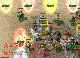 我本沉默传奇新手如何选择行会提升游戏体验? 我本沉默传奇新手如何选择行会提升游戏体验?