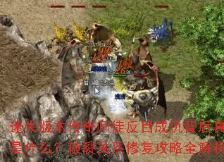 迷失版本传奇师徒反目成仇背后真相是什么?破裂关系修复攻略全解析 迷失版本传奇师徒反目成仇背后真相是什么?破裂关系修复攻略全解析