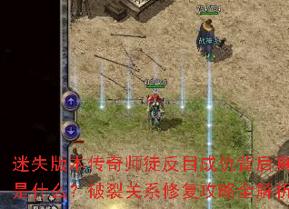 迷失版本传奇师徒反目成仇背后真相是什么?破裂关系修复攻略全解析 迷失版本传奇师徒反目成仇背后真相是什么?破裂关系修复攻略全解析