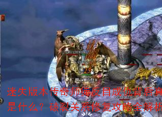 迷失版本传奇师徒反目成仇背后真相是什么?破裂关系修复攻略全解析 迷失版本传奇师徒反目成仇背后真相是什么?破裂关系修复攻略全解析