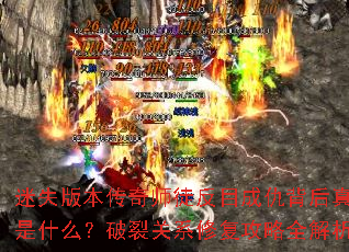 迷失版本传奇师徒反目成仇背后真相是什么?破裂关系修复攻略全解析 迷失版本传奇师徒反目成仇背后真相是什么?破裂关系修复攻略全解析