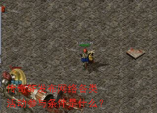 传奇SF发布网络各类活动参与条件是什么? 传奇SF发布网络各类活动参与条件是什么?