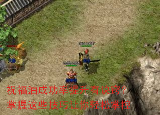 祝福油成功率提升有诀窍?掌握这些技巧让你轻松掌控 祝福油成功率提升有诀窍?掌握这些技巧让你轻松掌控